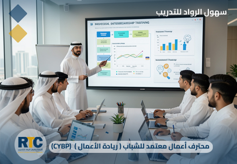 محترف أعمال معتمد للشباب ( ريادة الأعمال )  (CYBP)